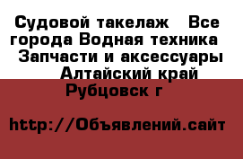 Судовой такелаж - Все города Водная техника » Запчасти и аксессуары   . Алтайский край,Рубцовск г.